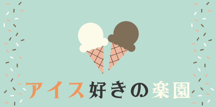 アイス好きの楽園